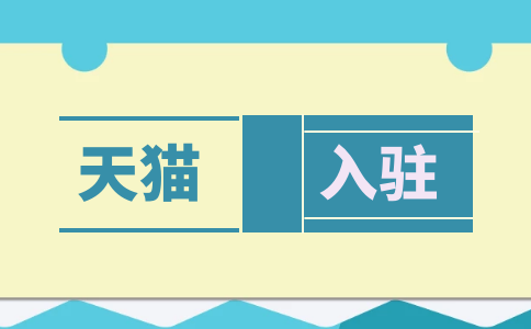 關(guān)于天貓入駐過程中諸多問題的相關(guān)解答